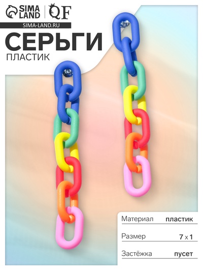 Серьги пластик «Цепь» 7 звеньев, яркие, цветные матовые