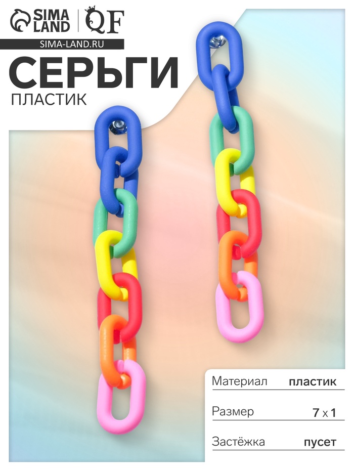 Серьги пластик «Цепь» 7 звеньев, яркие, цветные матовые - Фото 1