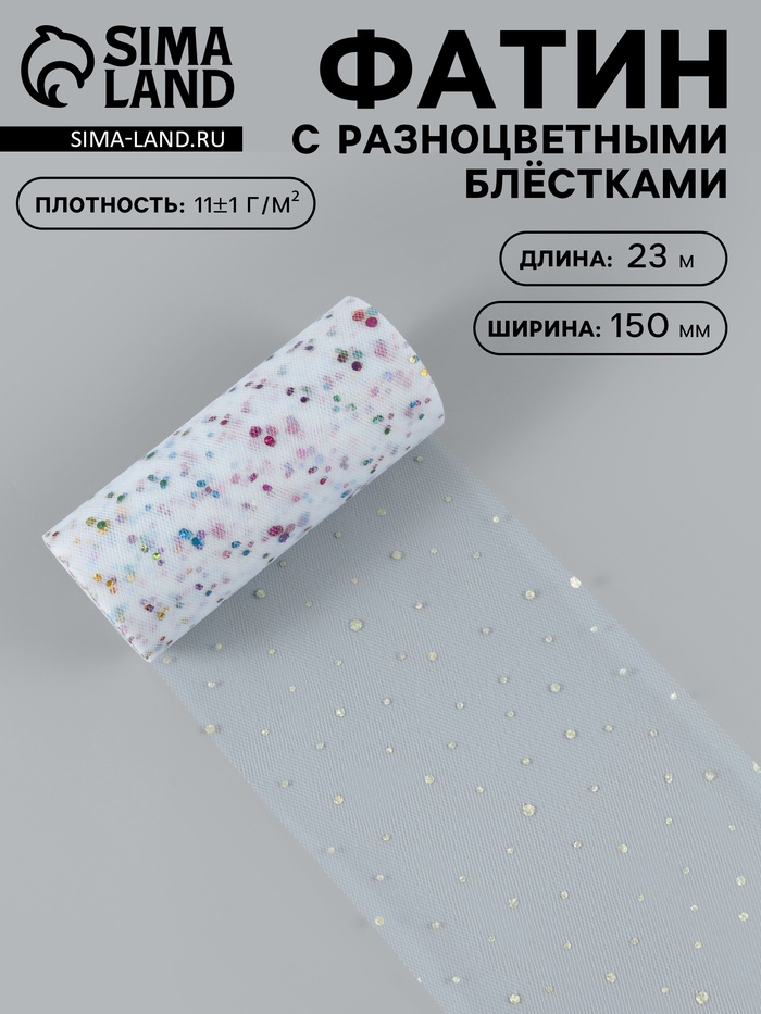 Фатин с разноцветными блёстками, 15 см, 23±1 м, 11±1 г/м², белый №1 - Фото 1