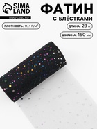 Фатин с разноцветными блёстками, 15 см, 23±1 м, 11±1 г/м², чёрный №40 - Фото 1