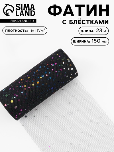 Фатин с разноцветными блёстками, 15 см, 23±1 м, 11±1 г/м², чёрный №40