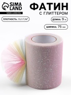 Фатин с глиттером «Радуга», 7.5 см, 9±0.5 м, 11±1 г/м², розовый №1 - Фото 1