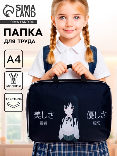 Папка для труда, А4, текстильная, 35×27×7 см «Девочка Аниме»