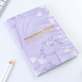 Планер-ежедневник А5, 80 л «Лавандовый»