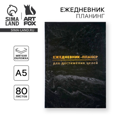 Планер-ежедневник А5, 80 л «Черный»