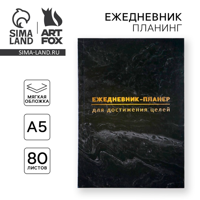 Планер-ежедневник А5, 80 л «Черный» - Фото 1