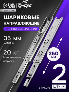Шариковые направляющие, L=250 мм, Н=35 мм, толщина 0,6 мм. 2 шт.