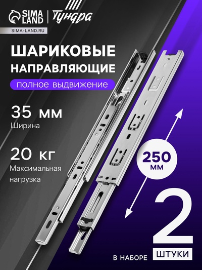 Шариковые направляющие, L=250 мм, Н=35 мм, толщина 0.6 мм 2 шт.