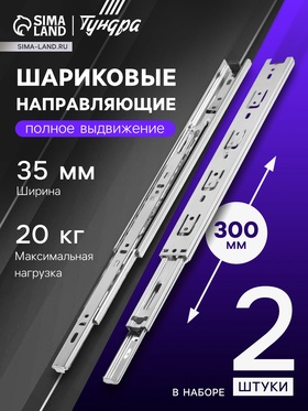 Шариковые направляющие, L=300 мм, Н=35 мм, толщина 0,6 мм. 2 шт.