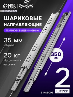 Шариковые направляющие, L=350 мм, Н=35 мм, толщина 0,6 мм. 2 шт.