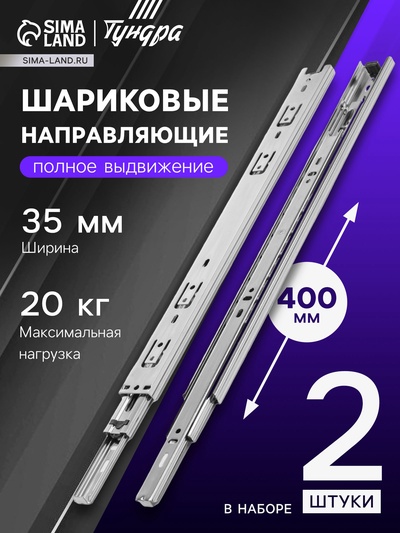 Шариковые направляющие, L=400 мм, Н=35 мм, толщина 0.6 мм 2 шт.