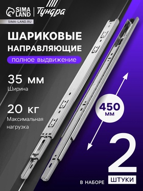 Шариковые направляющие, L=450 мм, Н=35 мм, толщина 0,6 мм. 2 шт.