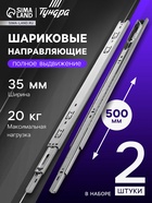 Шариковые направляющие, L=500 мм, Н=35 мм, толщина 0,6 мм. 2 шт. - фото 14838710