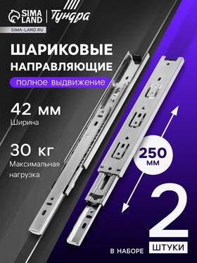 Шариковые направляющие, L=250 мм, Н=42 мм, толщина 0,7 мм. 2 шт.