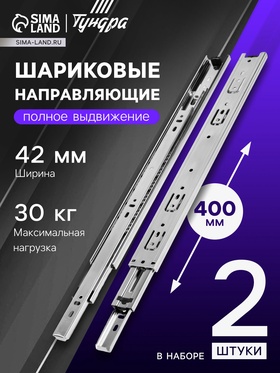 Шариковые направляющие, L=400 мм, Н=42 мм, толщина 0,7 мм. 2 шт.