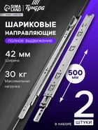 Шариковые направляющие, L=500 мм, Н=42 мм, толщина 0.7 мм 2 шт. - фото 46192911