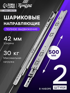 Шариковые направляющие, L=500 мм, Н=42 мм, толщина 0,7 мм. 2 шт.