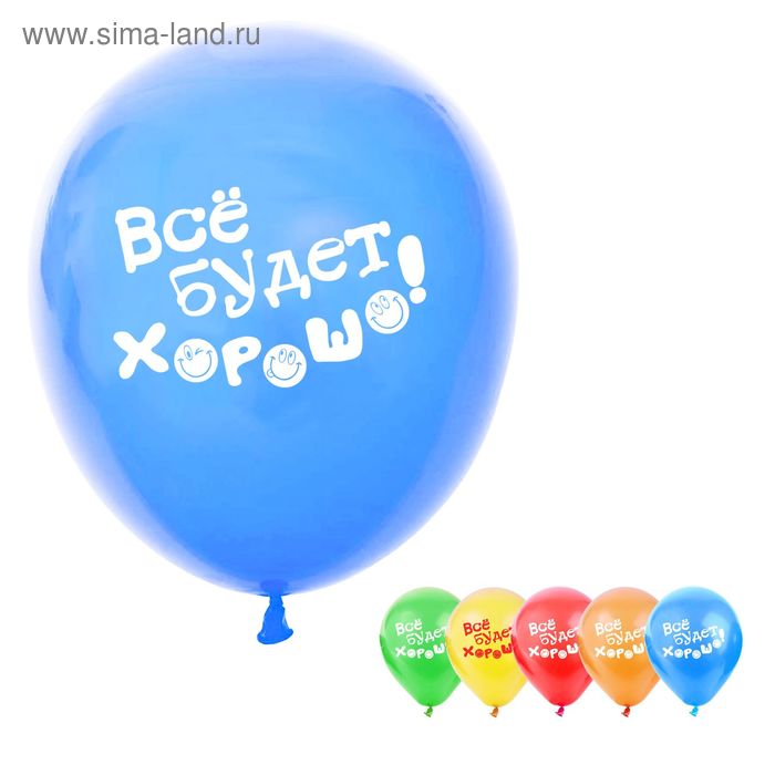 Набор воздушных шаров "Всё будет хорошо" 25 шт. 10" - Фото 1