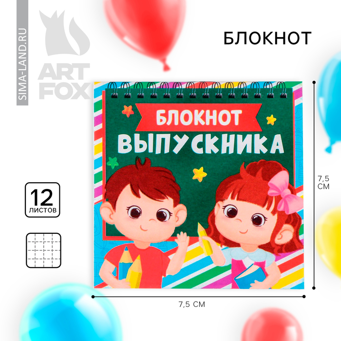 

Блокнот на выпускной на скрепке в клетку «Блокнот на выпускной выпускника» мягкая обложка, размер 7,5см х 7,5см, 12 листов