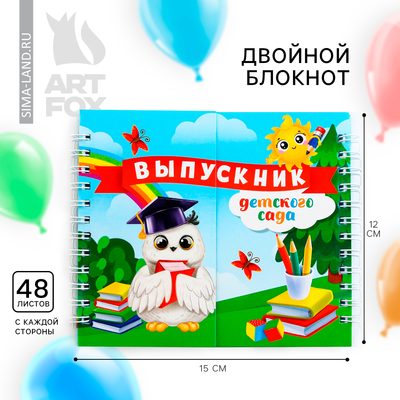 Блокнот двойной, 48 л., на гребне «Выпускник детского сада»