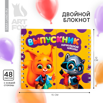 Блокнот двойной, 48 л., на гребне «Выпускник начальной школы»