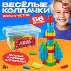 Конструктор «Весёлые колпачки», 56 деталей - Фото 1