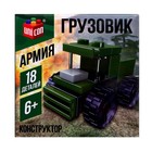 Конструктор Армия «Грузовик», 18 деталей - Фото 4