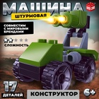 Конструктор Армия «Штурмовая машина», 17 деталей - Фото 1