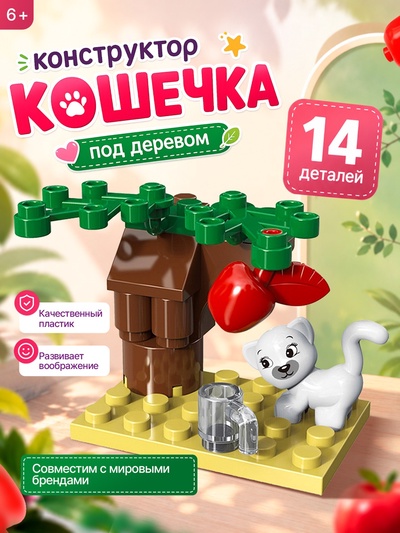Конструктор Город мечты «Кошечка под деревом», 14 деталей