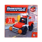 Конструктор Пожарные «Пожарная машина», 23 детали - Фото 4