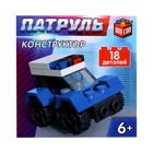 Конструктор Патруль «Патрульная машинка», 18 деталей - Фото 4