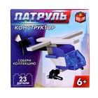 Конструктор Патруль «Патрульный вертолёт», 23 детали - Фото 4
