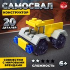 Конструктор Стройка «Самосвал», 20 деталей - Фото 1