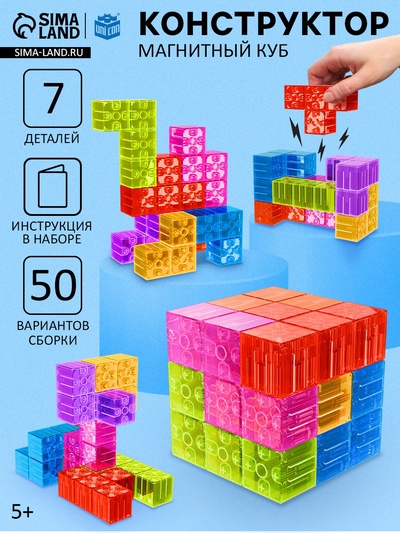 Конструктор магнитный «Магический куб», 7 деталей, 50 заданий