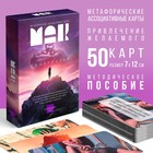 Метафорические ассоциативные карты «Аффирмации», 50 карт (7×12 см), 16+ - Фото 1