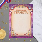 Грамота похвальная "Символика РФ" фиолетовая рамка, бумага, А4 - фото 319293524