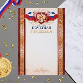 Почетная грамота "Символика РФ" кориченевые полосы, бумага, А4