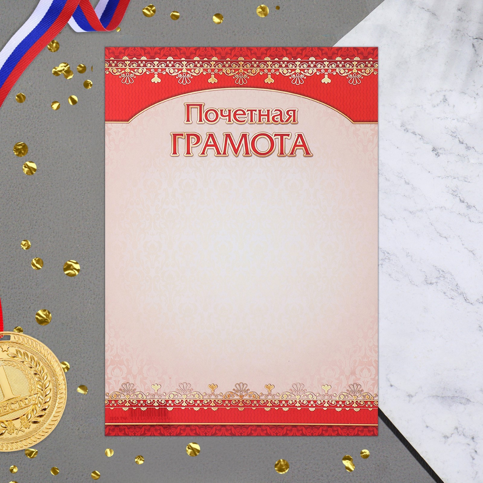Почетная грамота "Универсальная" бумага, А4 (9499882) - Купить по цене ...