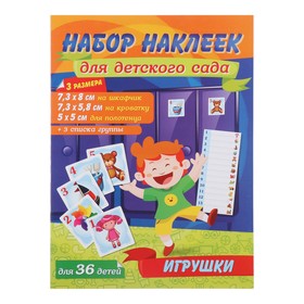 Набор наклеек для детского сада "Игрушки" 24х32 см 9499955