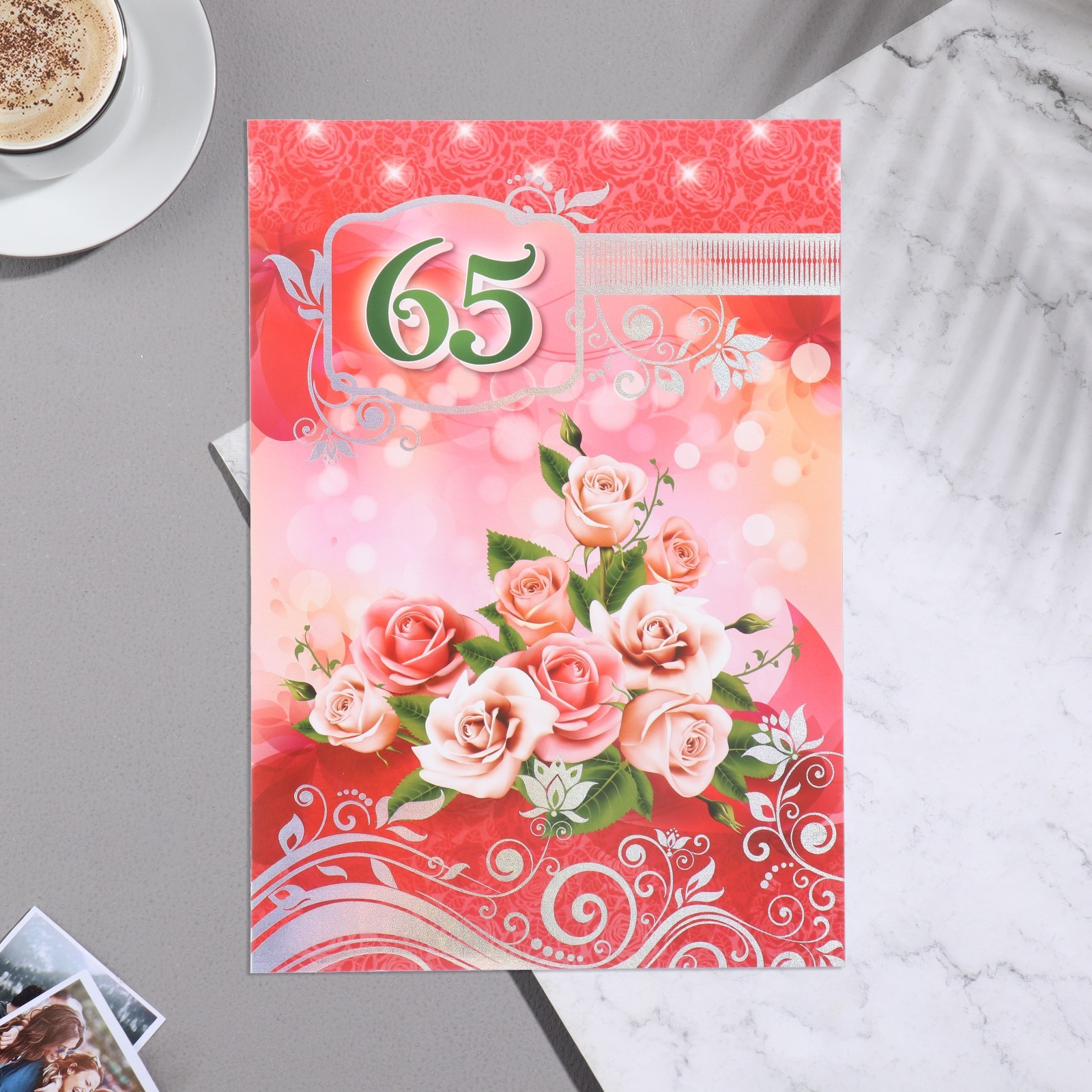 65 открытка