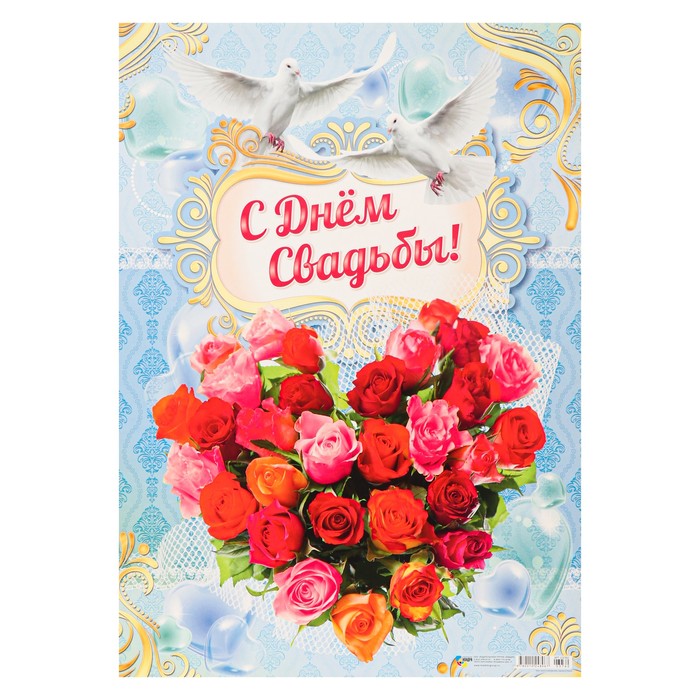 Плакат "Свадебный" сердце, розы, 42х59 см
