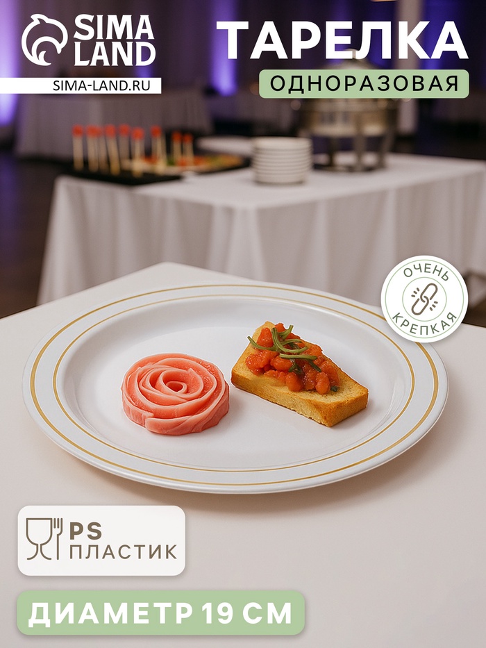 Тарелка одноразовая для фуршета, d=19 см, пластик, круглая, плоская, белая с золотой каёмкой - Фото 1