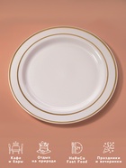 Тарелка одноразовая для фуршета, d=19 см, пластик, круглая, плоская, белая с золотой каёмкой - Фото 2