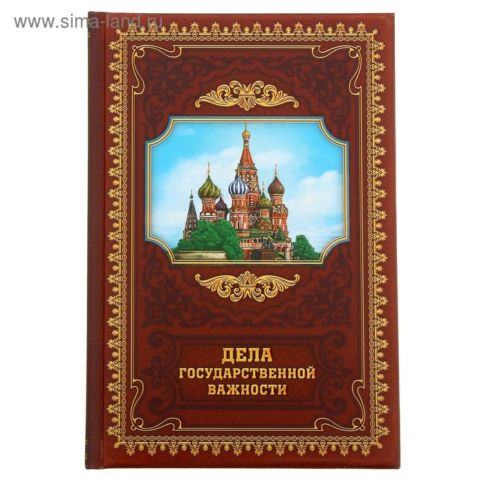 Ежедневник "Дела государственной важности", твёрдая обложка, А5, 96 листов - Фото 1
