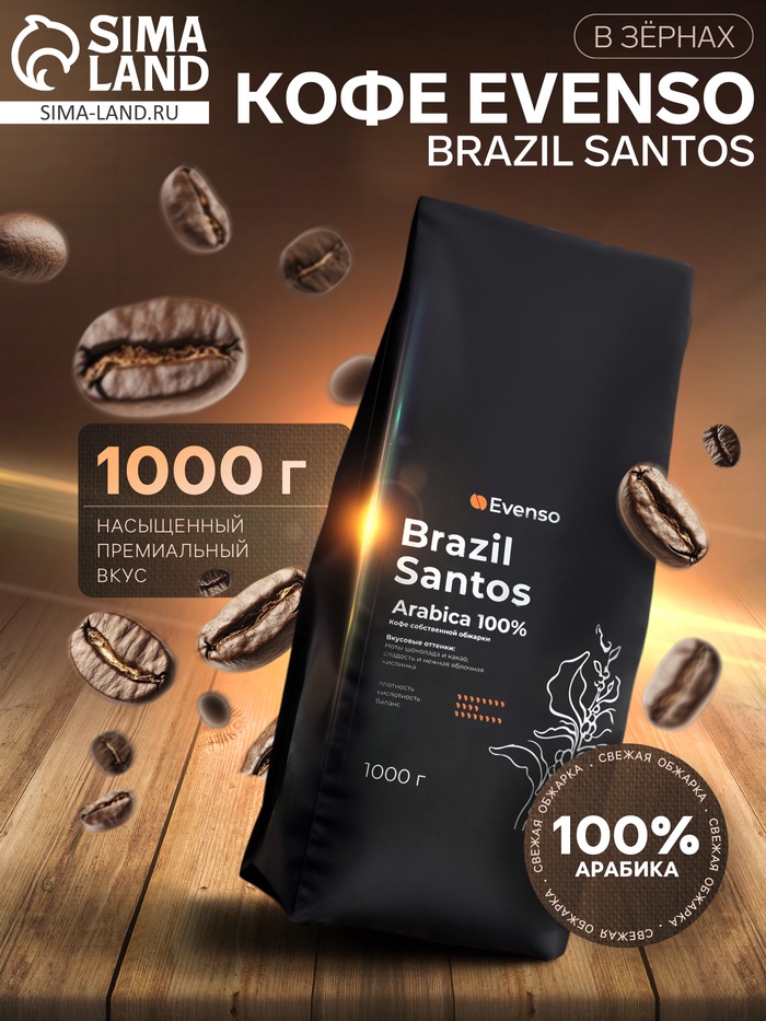 Кофе зерновой Evenso арабика 100%, 1 кг