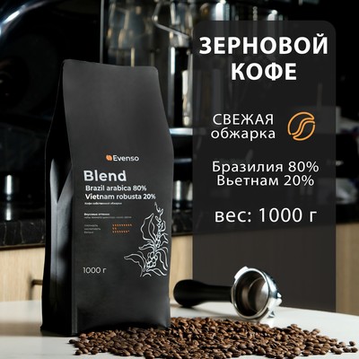 Кофе зерновой Evenso бленд 80/20,  1 кг