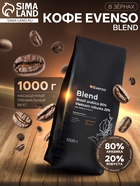 Кофе зерновой Evenso бленд 80/20, 1 кг - Фото 1