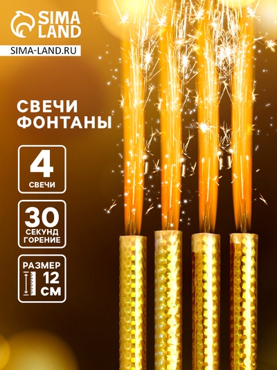 Свечи фонтаны для торта «Золотые искры», 12 см, 30 секунд, 4 шт.