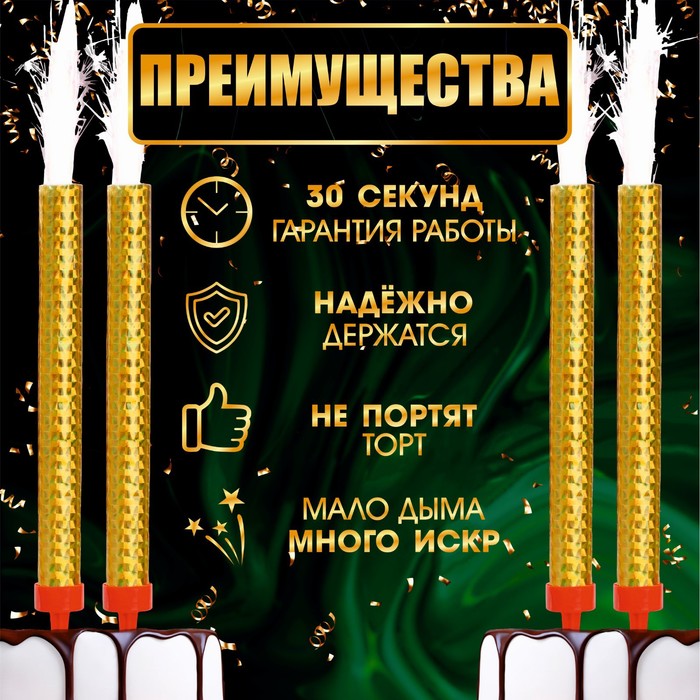 Свечи фонтаны для торта "Золотые искры", 12 см, 30 секунд, 4 шт 9511058