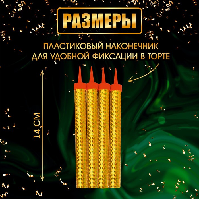 Свечи фонтаны для торта "Золотые искры", 14 см, 40 секунд, 4 шт 9511059